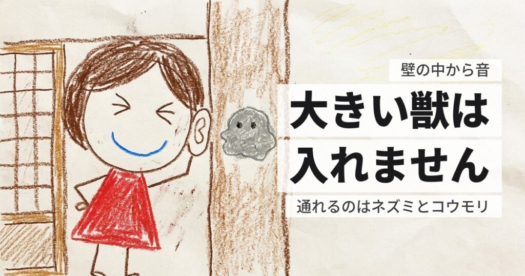 壁の中から音がする｜天井裏とは、いる生き物が違います