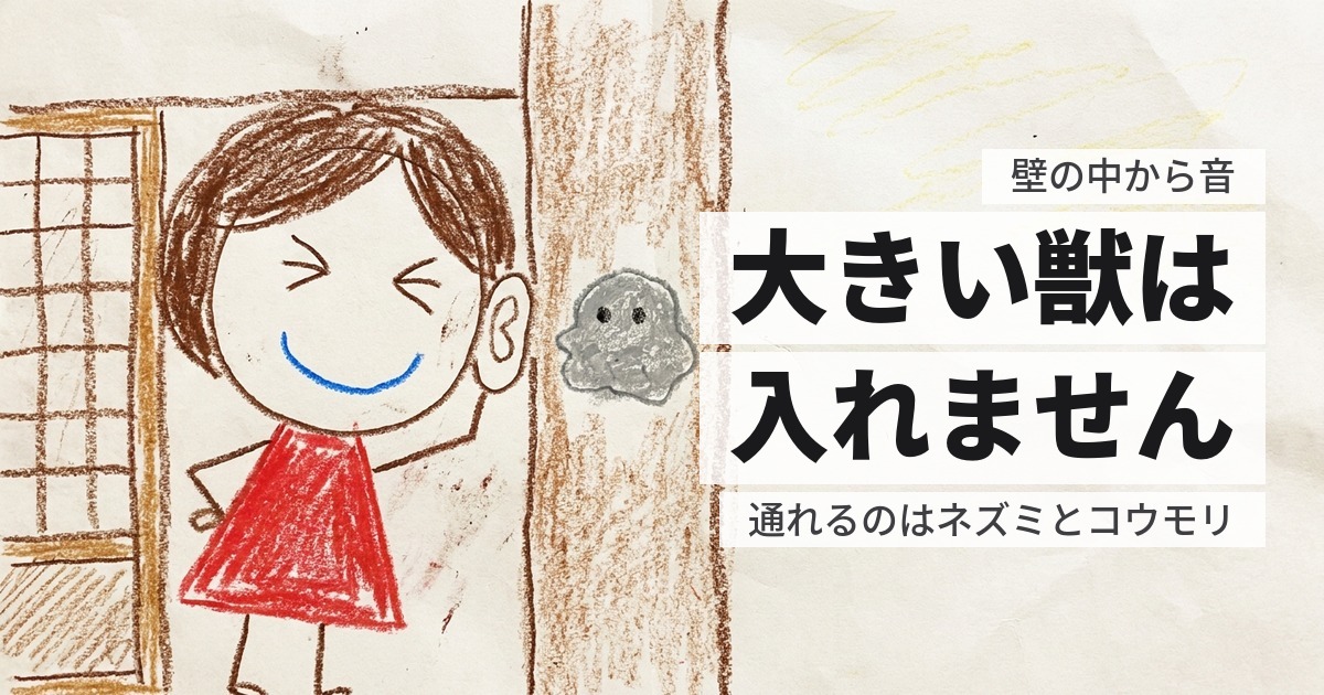 壁の中から音がする｜天井裏とは、いる生き物が違います