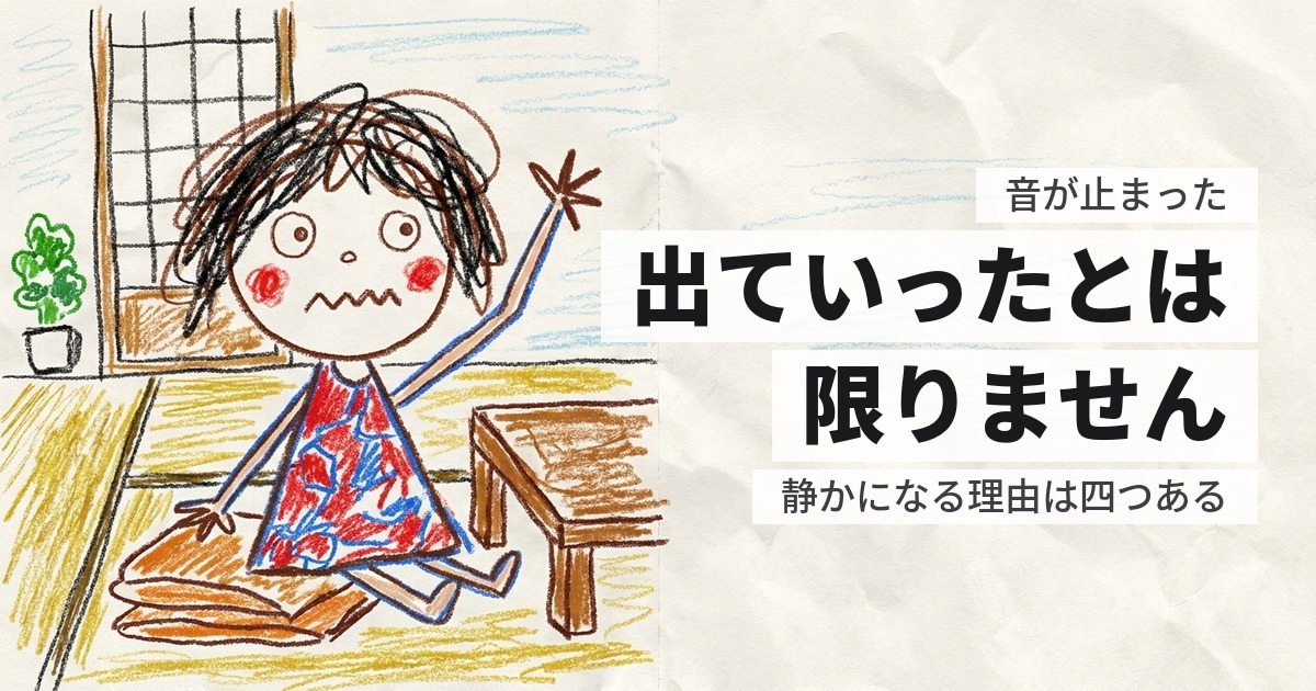 ネズミの音がしなくなった｜出ていったとは限りません