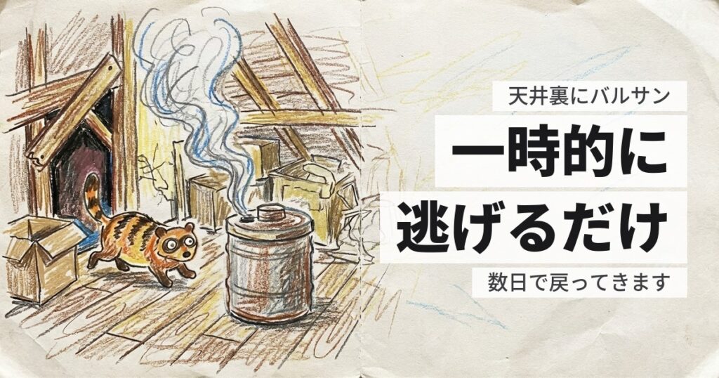 天井裏にバルサンを焚いてハクビシンは出ていくか
