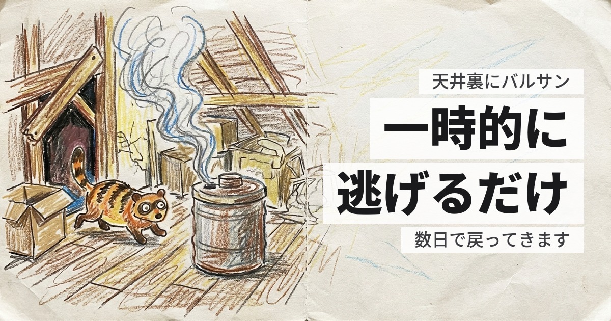 天井裏にバルサンを焚いてハクビシンは出ていくか