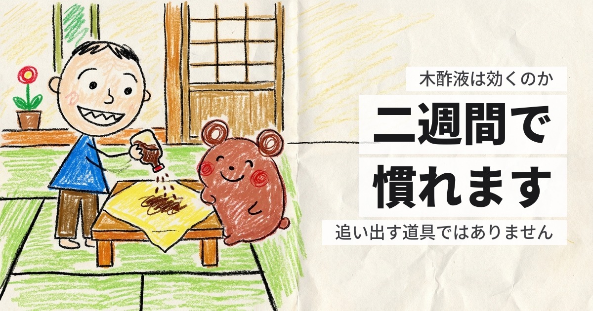 ハクビシンに木酢液は効くのか｜自作する前に知っておくこと