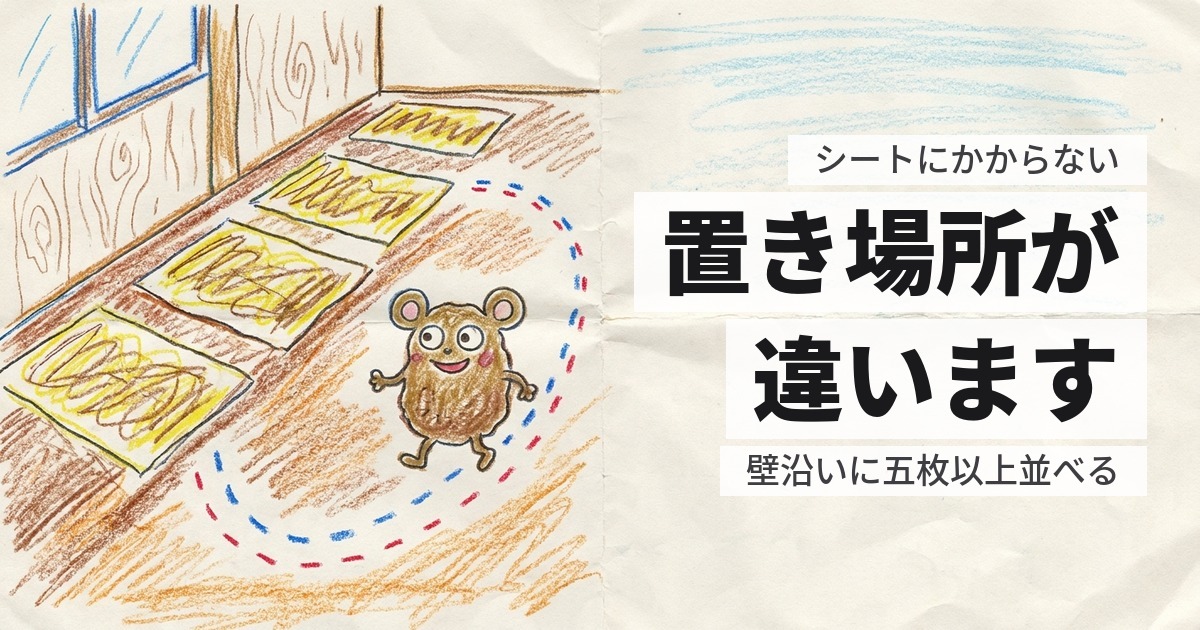 ネズミが粘着シートにかからない｜置き方が違うか、相手がクマネズミか