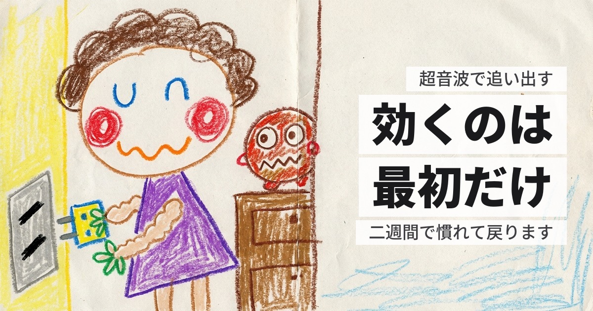 超音波でネズミを追い出せるか｜置いた直後だけ効く理由