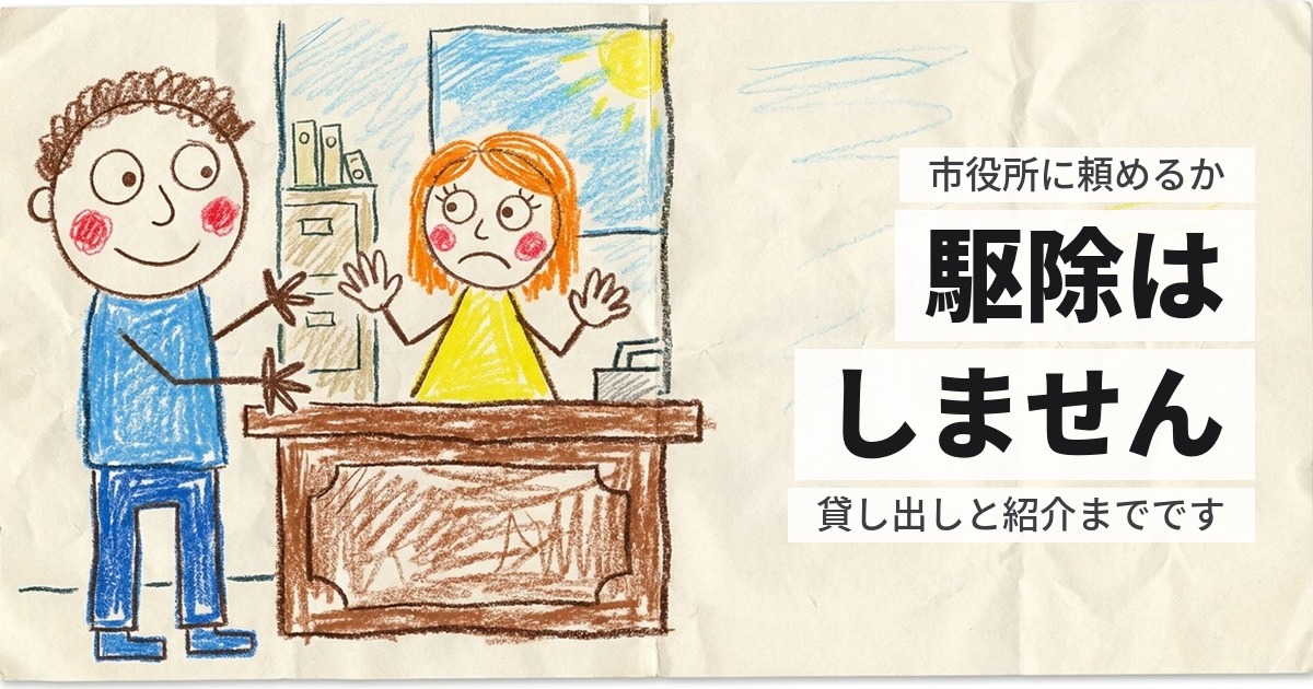 ハクビシンの駆除を市役所に頼めるか|やってくれる自治体は少数です