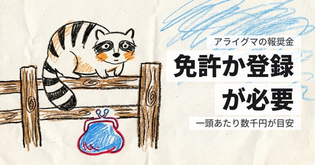 アライグマの駆除に報奨金は出るか｜条件が厳しい制度です