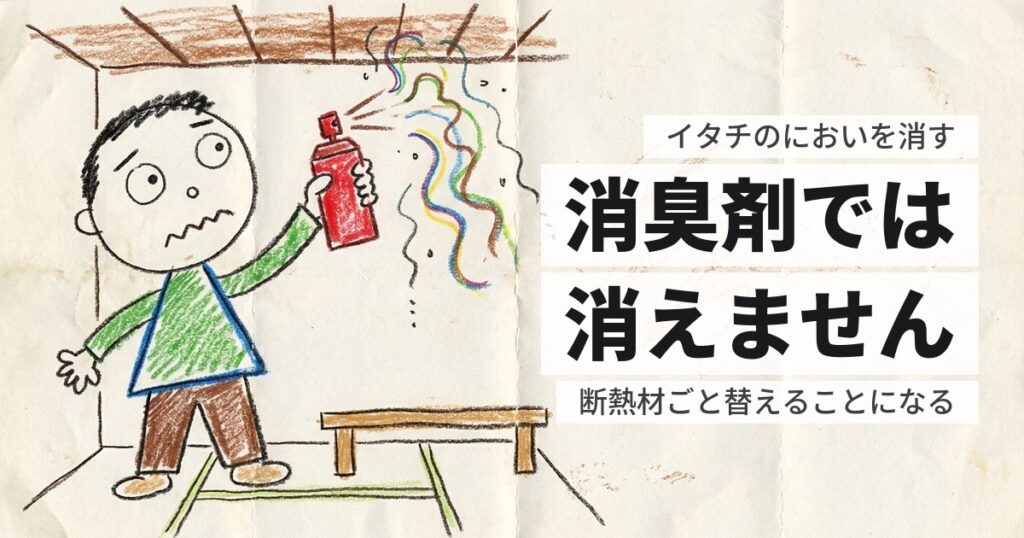 イタチの臭いを消す｜市販の消臭剤では、たいてい足りません