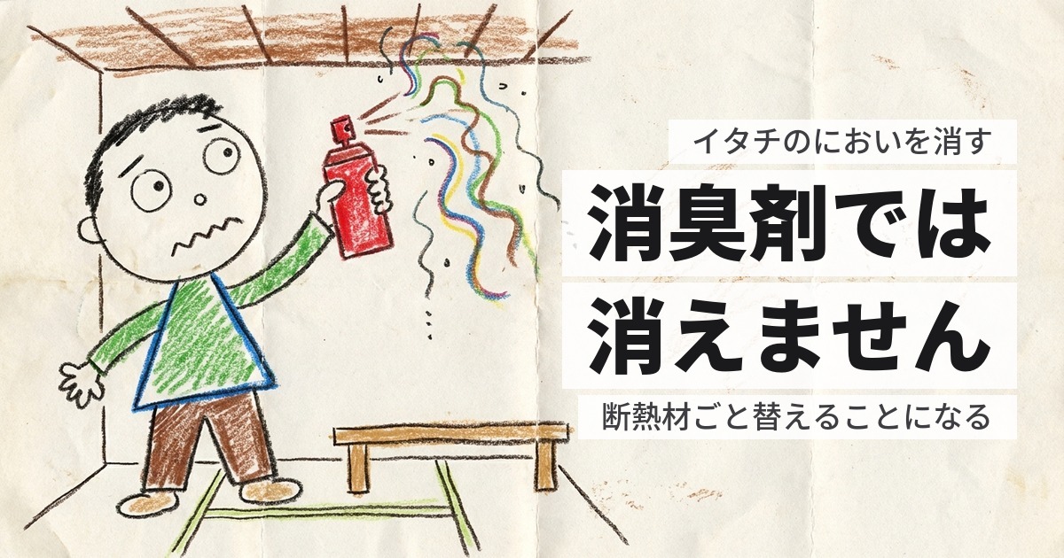 イタチの臭いを消す｜市販の消臭剤では、たいてい足りません