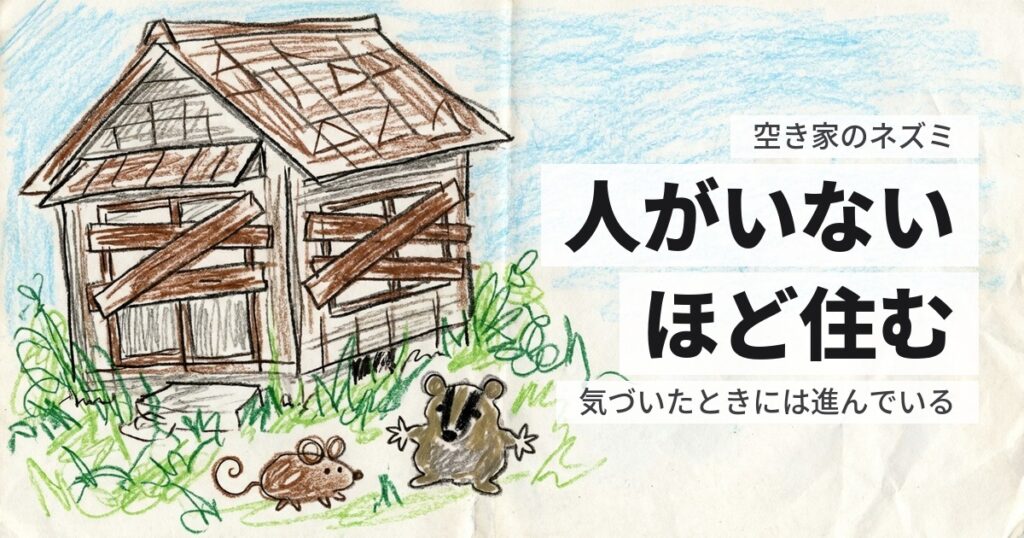 空き家にネズミが住み着く｜誰も住んでいない家ほど、条件がいい