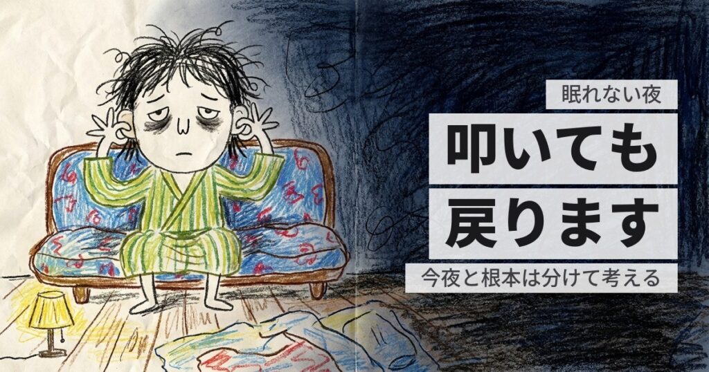 天井裏がうるさくて眠れない｜今夜どうするかと、根本の話
