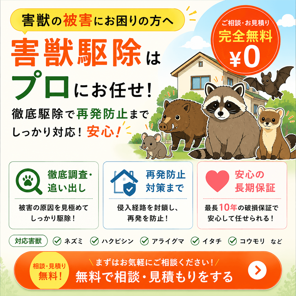 害獣駆除はプロにお任せ！無料で相談・見積もり
