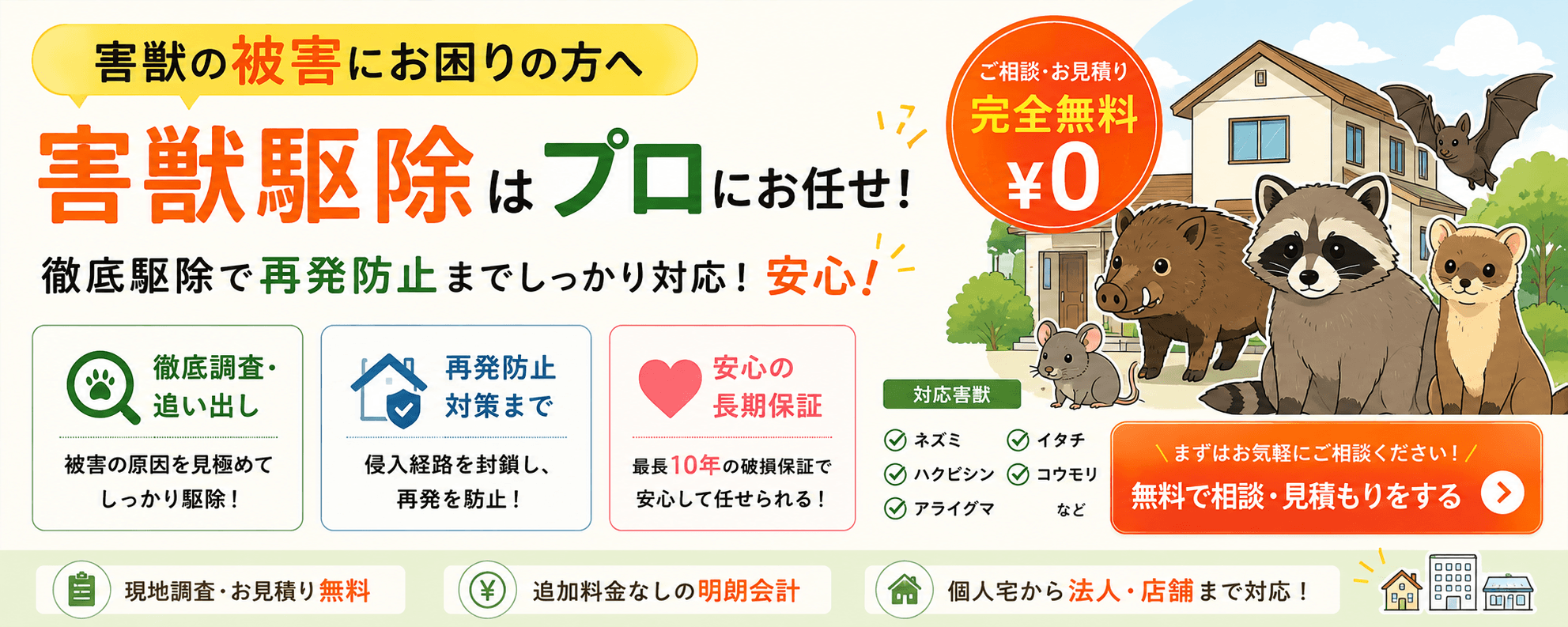 害獣駆除の無料調査・見積もり