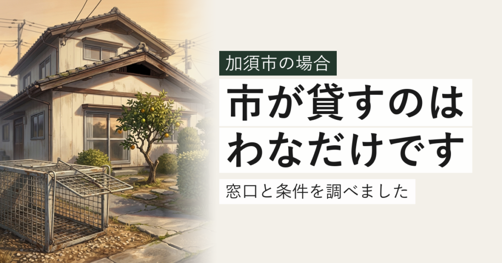 加須市のハクビシン・アライグマ対応